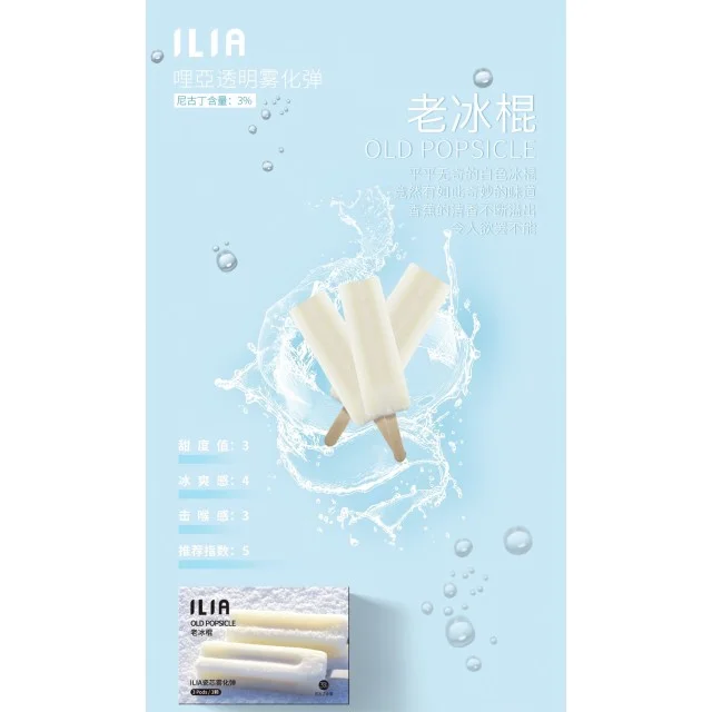 ilia煙彈拋棄式電子煙老冰棍口味一盒三入