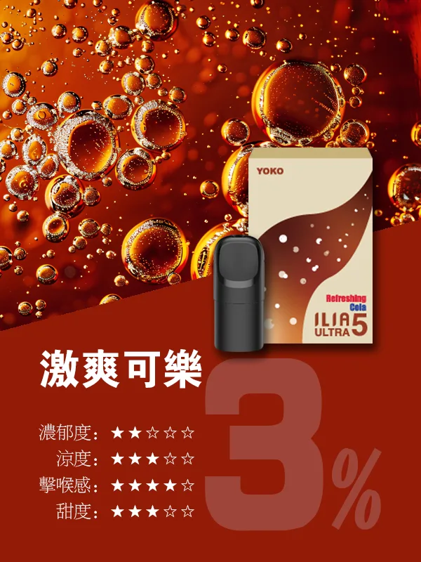 ilia煙彈拋棄式電子煙可樂口味菸彈一盒三入