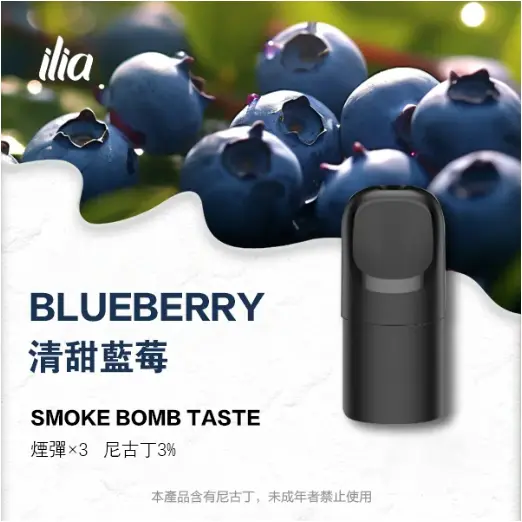ilia煙彈五代拋棄式電子煙藍莓口味-電子菸菸彈一盒三入