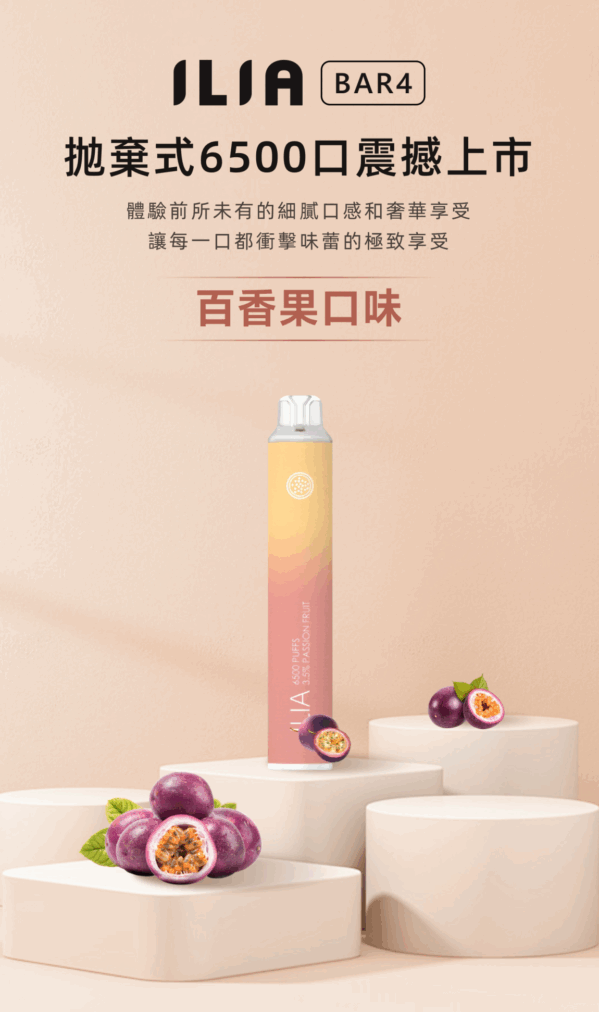 ilia哩亞一次性6500口電子煙百香果口味-續航升級｜多口味任選