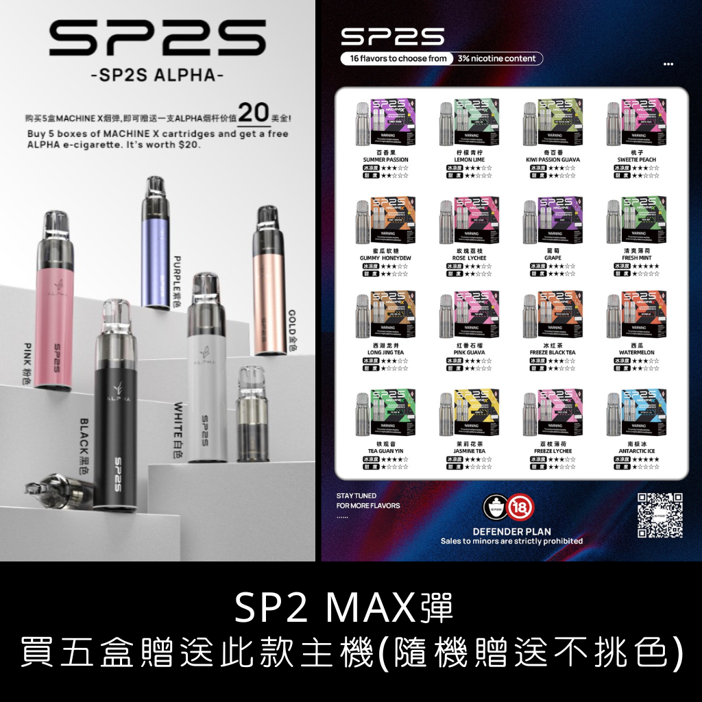 sp2s Max新款電子煙主機│煙彈買五盒送主機不挑色