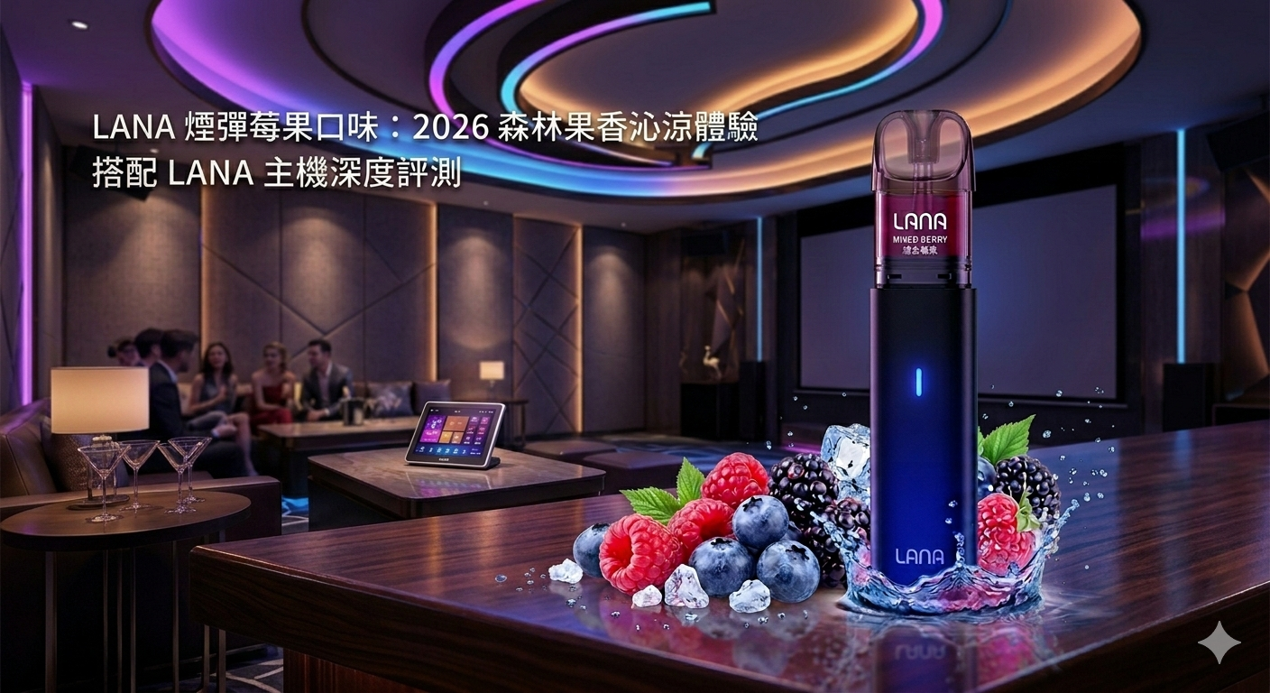 lana煙彈莓果：2026必買綜合莓果與lana主機深度評測